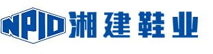 湖南湘建鞋业有限责任公司