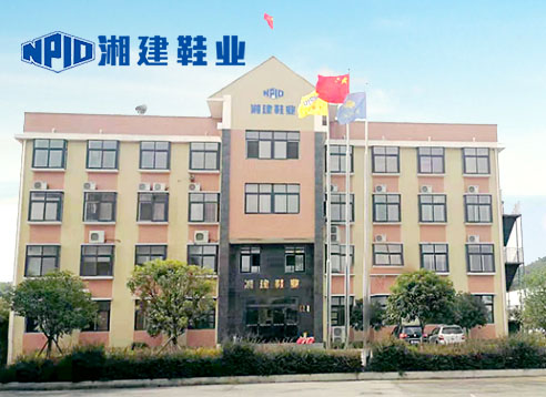 湖南湘建鞋业有限责任公司